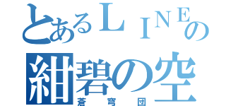 とあるＬＩＮＥの紺碧の空（蒼穹団）