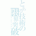 とある技術の限界突破（インデックス）