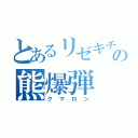 とあるリゼキチの熊爆弾（クマロン）