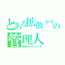 とある拡散グループの管理人（閃影のキツツキ）