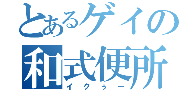 とあるゲイの和式便所（イクぅー）