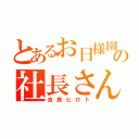 とあるお日様園の社長さん（吉良ヒロト）