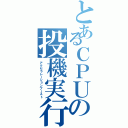 とあるＣＰＵの投機実行（アクセラレーションブースト）