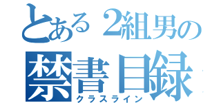 とある２組男の禁書目録（クラスライン）