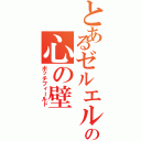 とあるゼルエルの心の壁（ボッチフィールド）