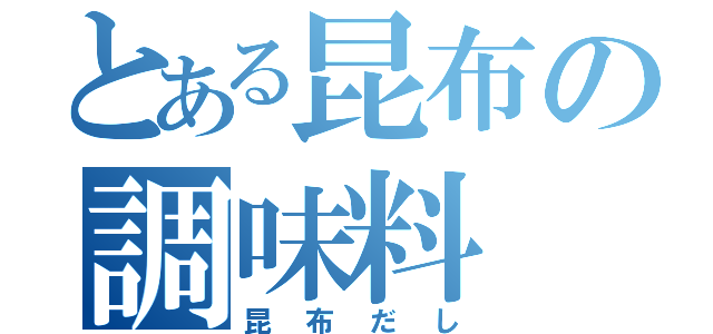 とある昆布の調味料（昆布だし）