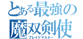 とある最強の魔双剣使い（ブレイドマスター）