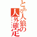 とある人狼の人外確定（アウアウア）