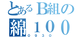 とあるＢ組の綿１００ぱ（０９３０）