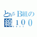 とあるＢ組の綿１００ぱ（０９３０）