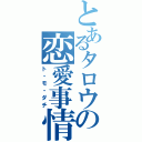 とあるタロウの恋愛事情（ト・モ・ダチ）