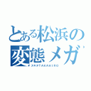 とある松浜の変態メガネ（スギタＴＡＫＡＨＩＲＯ）