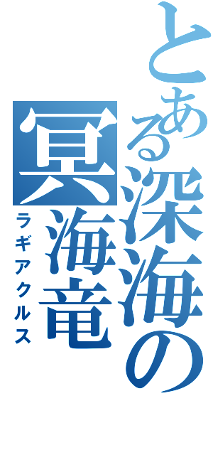 とある深海の冥海竜（ラギアクルス）