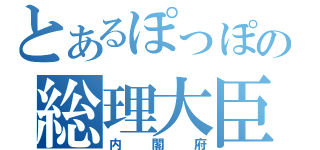 とあるぽっぽの総理大臣（内閣府）