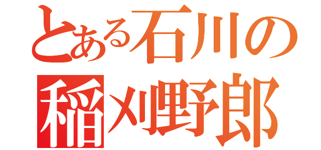 とある石川の稲刈野郎（）