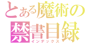 とある魔術の禁書目録（インデックス）