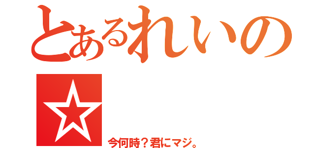 とあるれいの☆（今何時？君にマジ。）