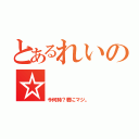 とあるれいの☆（今何時？君にマジ。）