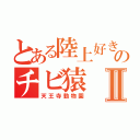 とある陸上好きのチビ猿Ⅱ（天王寺動物園）