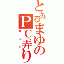 とあるまゆのＰＣ弄り（直らん）