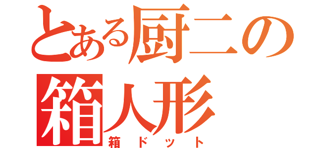 とある厨二の箱人形（箱ドット）