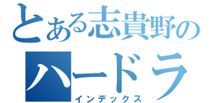 とある志貴野のハードラー（インデックス）