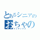 とあるシニアのおちゃのこ歳々（インデックス）