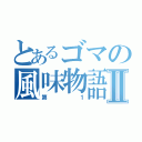 とあるゴマの風味物語Ⅱ（第１）