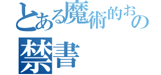 とある魔術的おスヲの禁書（）