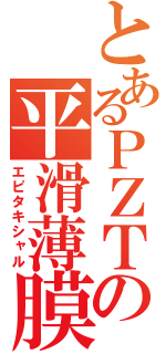 とあるＰＺＴの平滑薄膜（エピタキシャル）