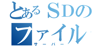 とあるＳＤのファイルサーバー（サーバー）