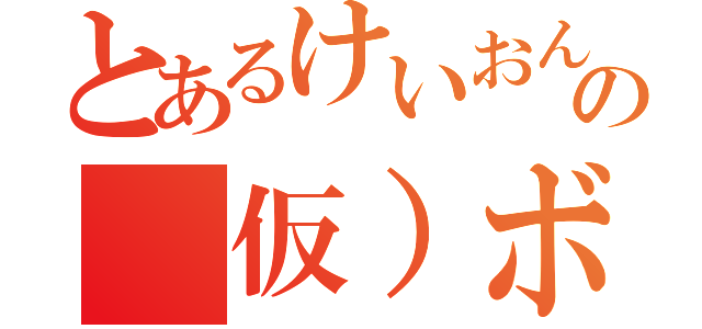 とあるけいおんの（仮）ボーカル（）