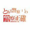 とある警察１１０番の警察正確 犯罪チョン（無茶苦茶苦情森川亮出澤剛 稲垣あゆみネイバー金子知美）