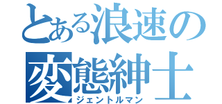 とある浪速の変態紳士（ジェントルマン）