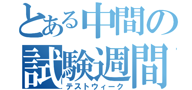 とある中間の試験週間（テストウィーク）