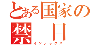 とある国家の禁書目録（インデックス）