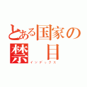 とある国家の禁書目録（インデックス）