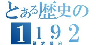 とある歴史の１１９２（鎌倉幕府）