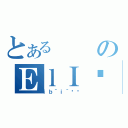 とあるのＥｌＩӎｖ（ｉｂ＾ｉ＾ɂĂ）