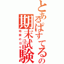 とあるぱすてるの期末試験（地獄の日々）