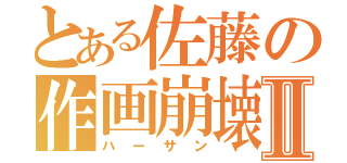 とある佐藤の作画崩壊Ⅱ（ハーサン）