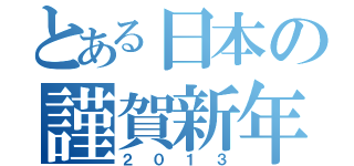 とある日本の謹賀新年（２０１３）