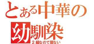 とある中華の幼馴染（２組なので居ない）