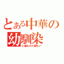 とある中華の幼馴染（２組なので居ない）