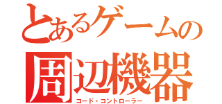 とあるゲームの周辺機器（コード・コントローラー）