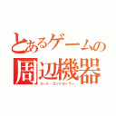 とあるゲームの周辺機器（コード・コントローラー）