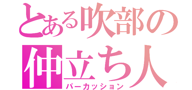 とある吹部の仲立ち人（パーカッション）