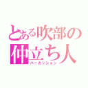 とある吹部の仲立ち人（パーカッション）