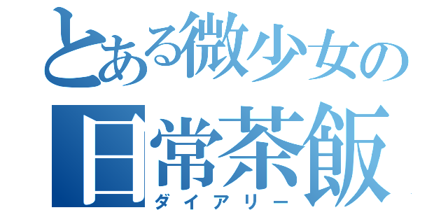 とある微少女の日常茶飯（ダイアリー）