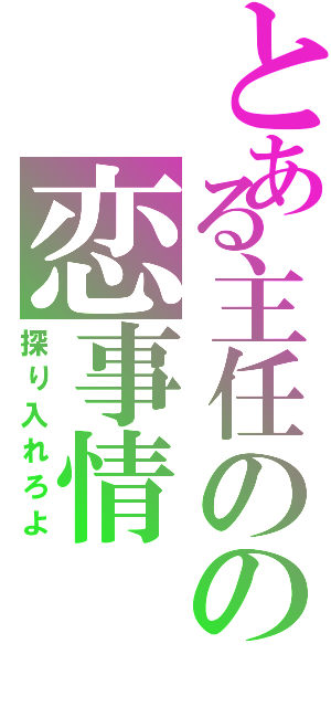 とある主任のの恋事情（探り入れろよ）